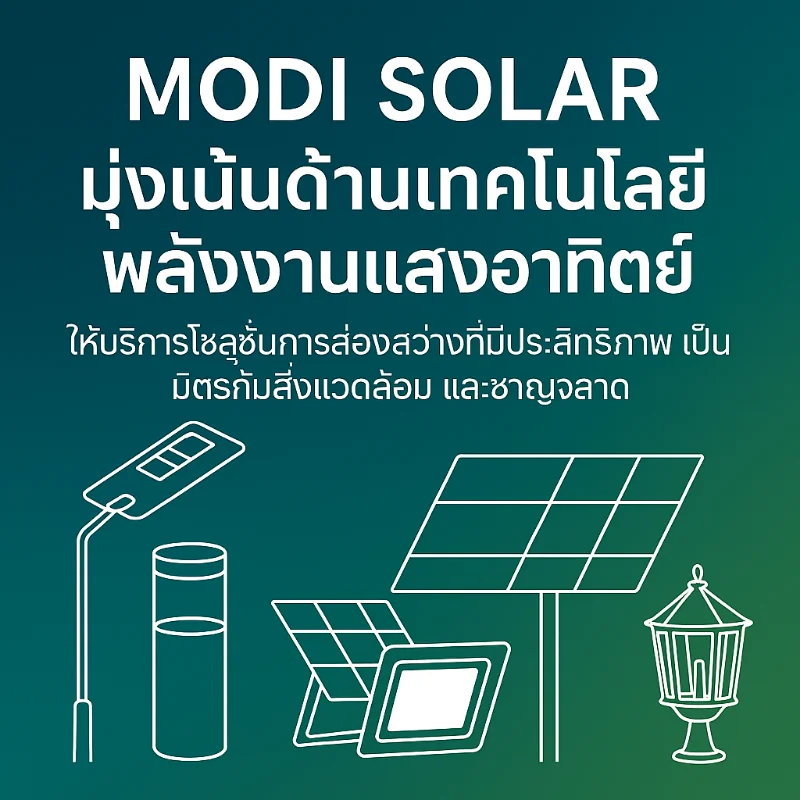 MODI SOLAR – โซลูชันแสงสว่างพลังงานแสงอาทิตย์เพื่ออนาคต