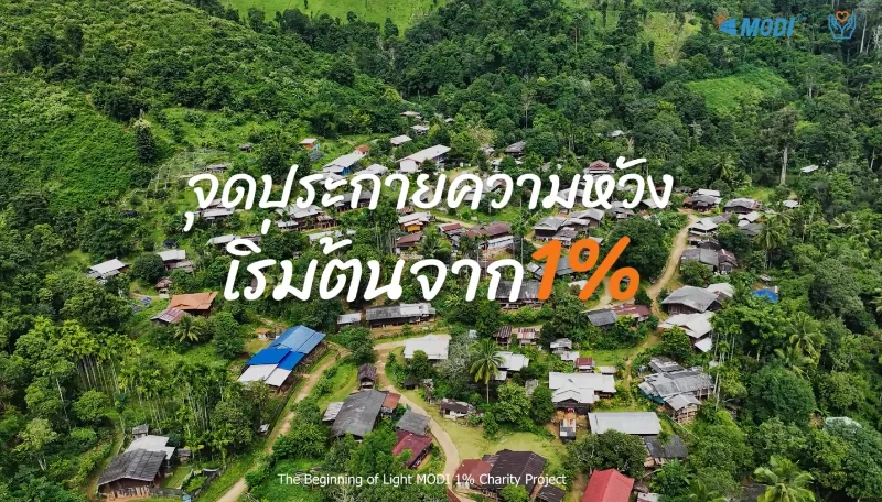 โครงการบริจาค“จุดประกายความหวัง เริ่มต้นจาก 1%” -- แสงดาวเล็ก ๆ ในค่ำคืนบนภูเขา