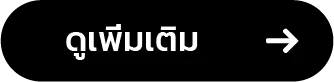 ดูเพิ่มเติม