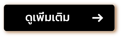 ดูเพิ่มเติม