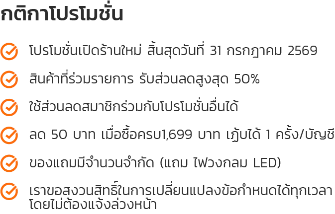 กติกาโปรโมชั่น