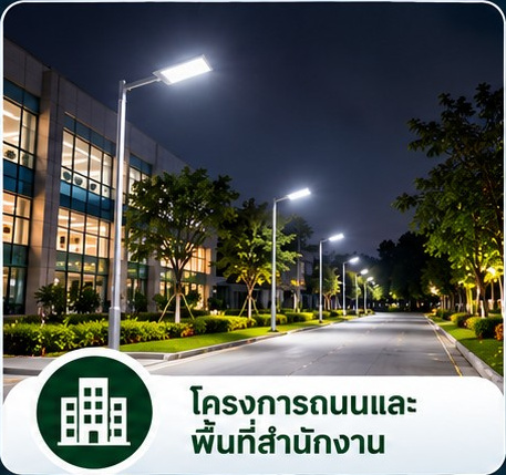 การติดตั้งโคมไฟถนนในโครงการถนนและพื้นที่สำนักงาน