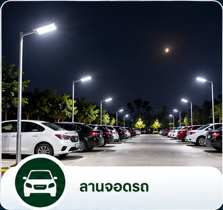 การติดตั้งโคมไฟถนนโซล่าร์เซลล์บริเวณลานจอดรถ