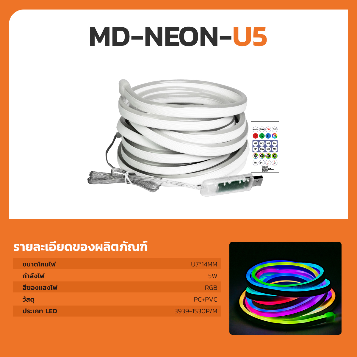 รูปภาพของ MD-NEON-U5 RGB